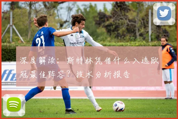 深度解读：斯特林凭借什么入选欧冠最佳阵容？技术分析报告
