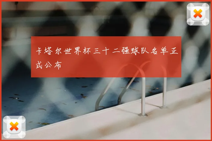 卡塔尔世界杯三十二强球队名单正式公布