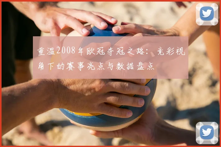 重温2008年欧冠夺冠之路:竞彩视角下的赛事亮点与数据盘点
