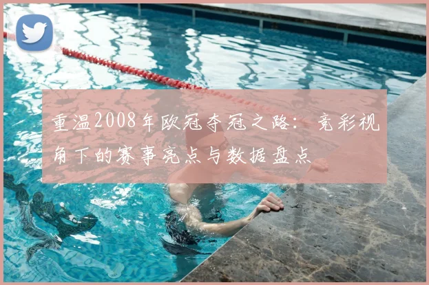 重温2008年欧冠夺冠之路:竞彩视角下的赛事亮点与数据盘点
