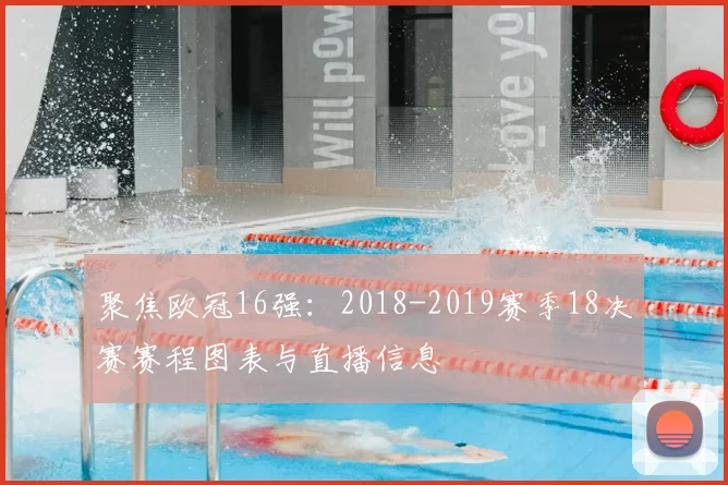 聚焦欧冠16强:2018-2019赛季18决赛赛程图表与直播信息
