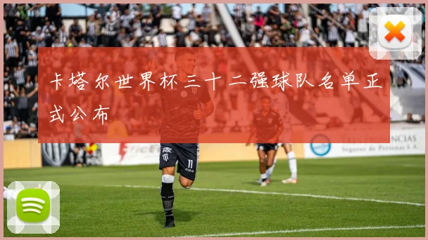 卡塔尔世界杯三十二强球队名单正式公布