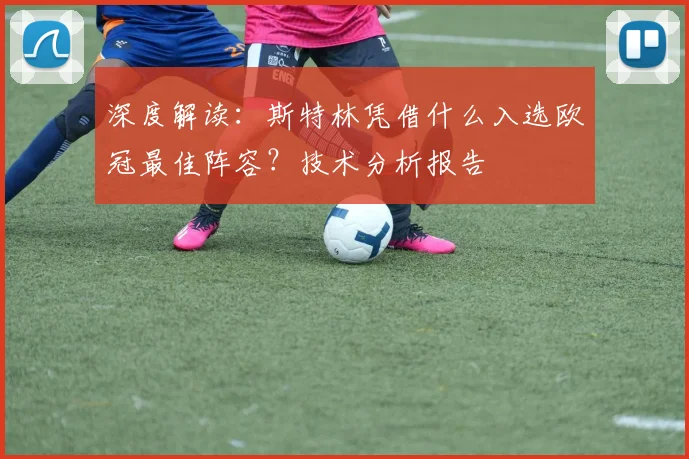 深度解读：斯特林凭借什么入选欧冠最佳阵容？技术分析报告