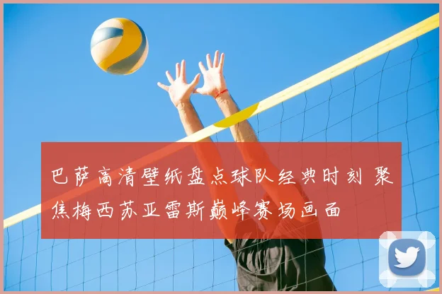 巴萨高清壁纸盘点球队经典时刻 聚焦梅西苏亚雷斯巅峰赛场画面