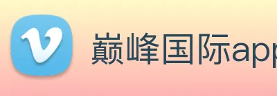 巅峰国际app苹果官网 logo
